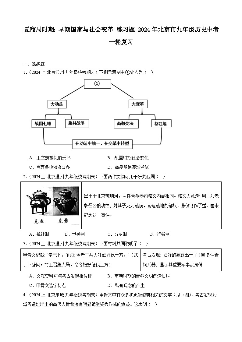夏商周时期：早期国家与社会变革 练习题（含解析） 2024年北京市九年级历史中考一轮复习01