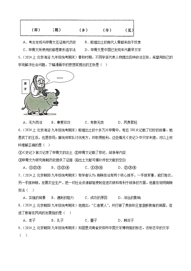 夏商周时期：早期国家与社会变革 练习题（含解析） 2024年北京市九年级历史中考一轮复习02