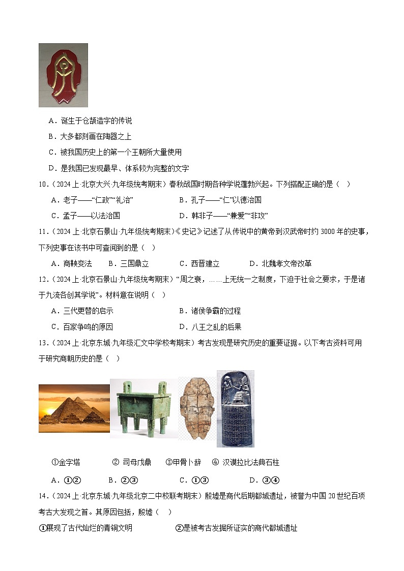 夏商周时期：早期国家与社会变革 练习题（含解析） 2024年北京市九年级历史中考一轮复习03