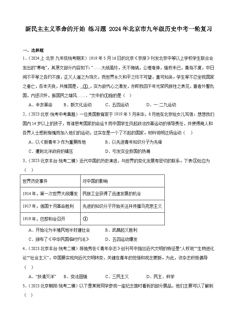 新民主主义革命的开始 练习题 （含解析）2024年北京市九年级历史中考一轮复习01