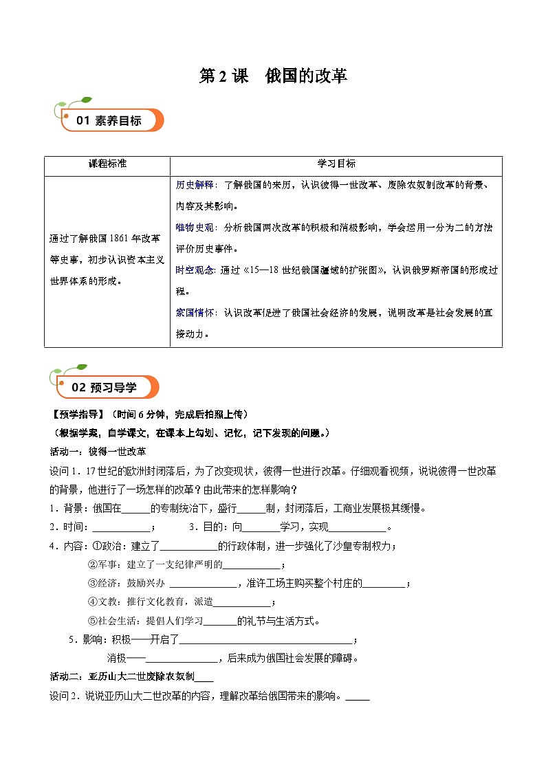 【核心素养】 人教部编版历史九年级下册2《俄国的改革》课件+学案01