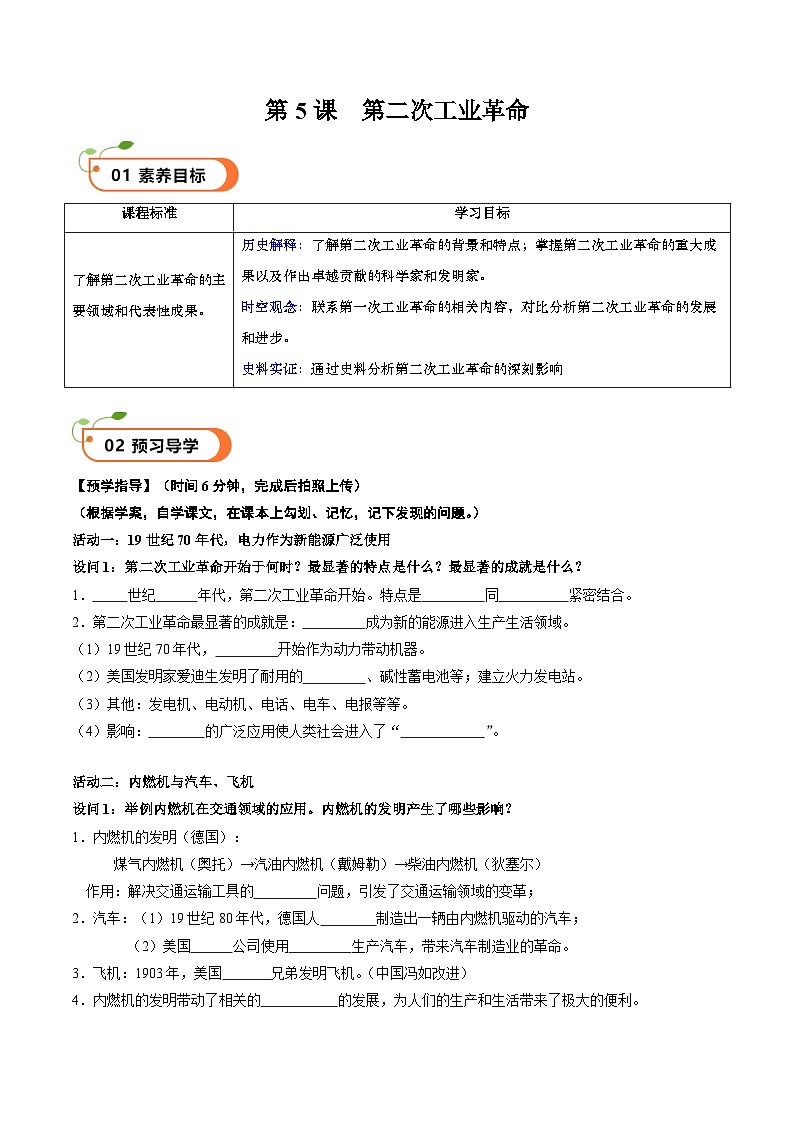 【核心素养】 人教部编版历史九年级下册5《第二次工业革命》课件+学案+素材01