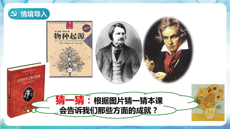 【核心素养】 人教部编版历史九年级下册7《 近代科学与文化》课件+学案01