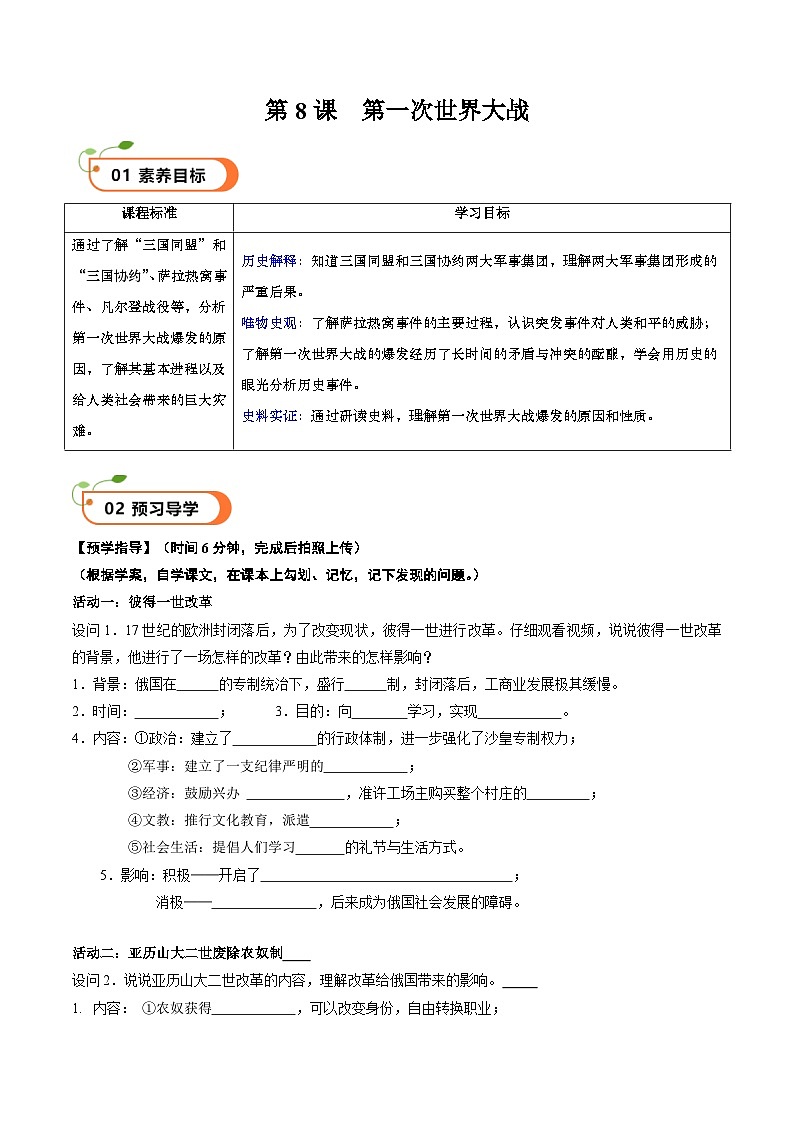 【核心素养】 人教部编版历史九年级下册8《 第一次世界大战》课件+学案+素材01
