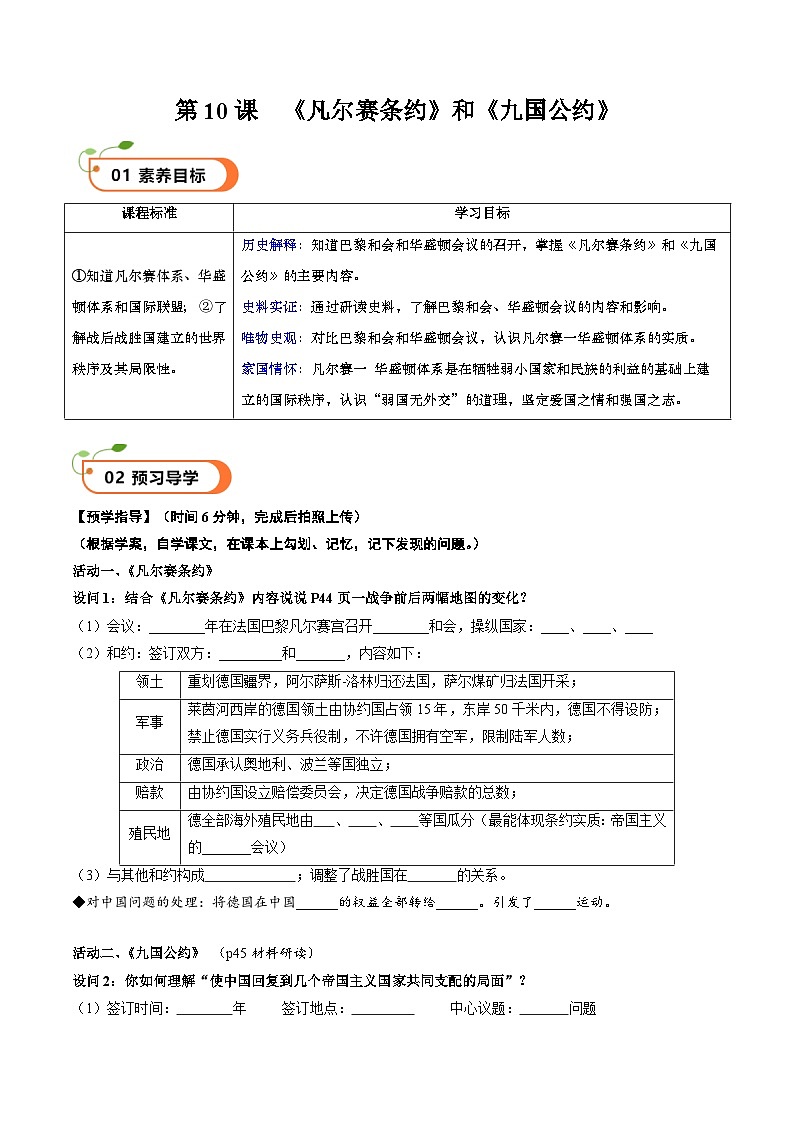 【核心素养】 人教部编版历史九年级下册10《凡尔赛条约》和《九国公约》课件+学案01