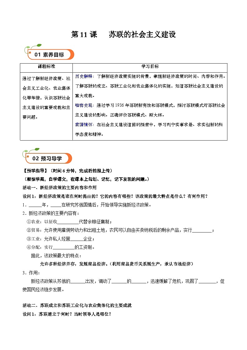 【核心素养】 人教部编版历史九年级下册11《 苏联的社会主义建设》课件+学案01