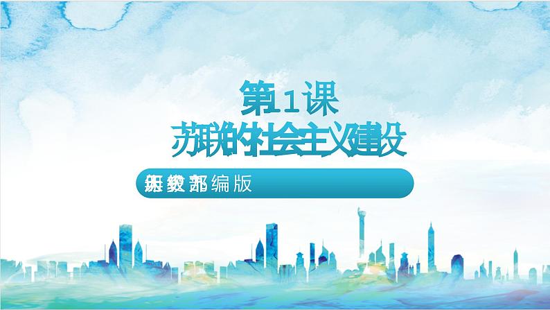 【核心素养】 人教部编版历史九年级下册11《 苏联的社会主义建设》课件+学案02