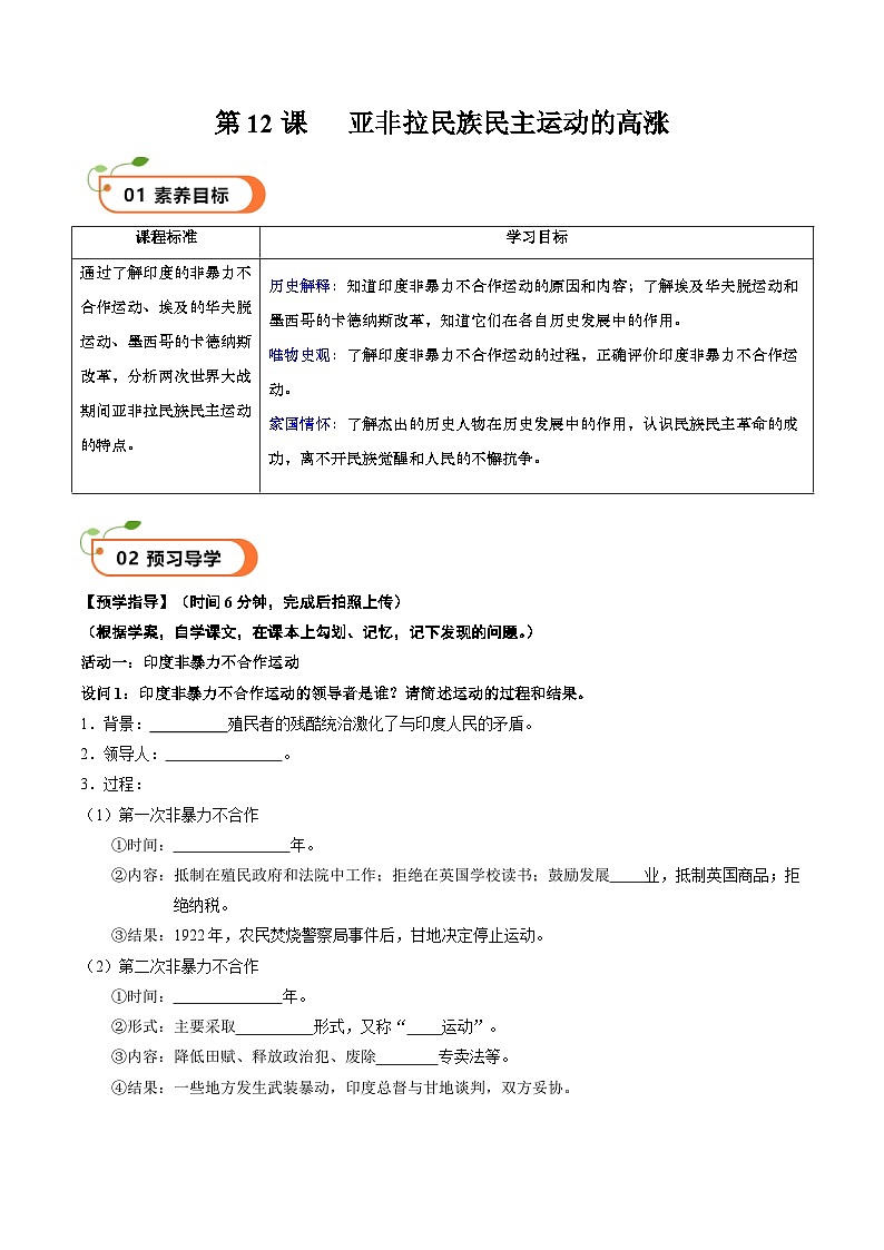 【核心素养】 人教部编版历史九年级下册12《 亚非拉民族民主运动的高涨》课件+学案+素材01