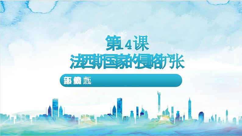 核心素养 人教部编版历史九年级下册14 《法西斯国家的侵略扩张》（课件）第2页