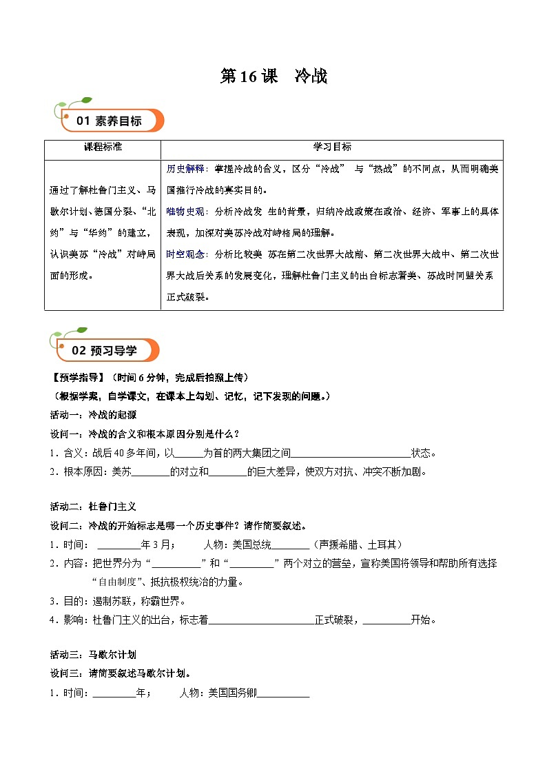 核心素养 人教部编版历史九年级下册16《 冷战》（学案）第1页