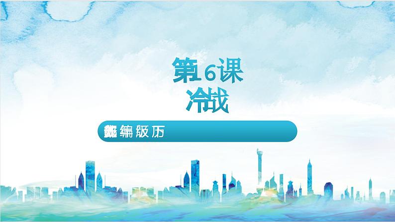 核心素养 人教部编版历史九年级下册16《 冷战》（课件）第2页