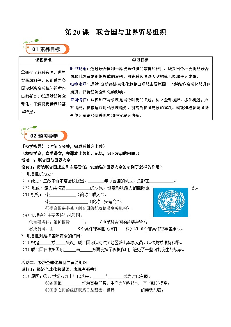 核心素养 人教部编版历史九年级下册20《联合国与世界贸易组织》课件+学案01