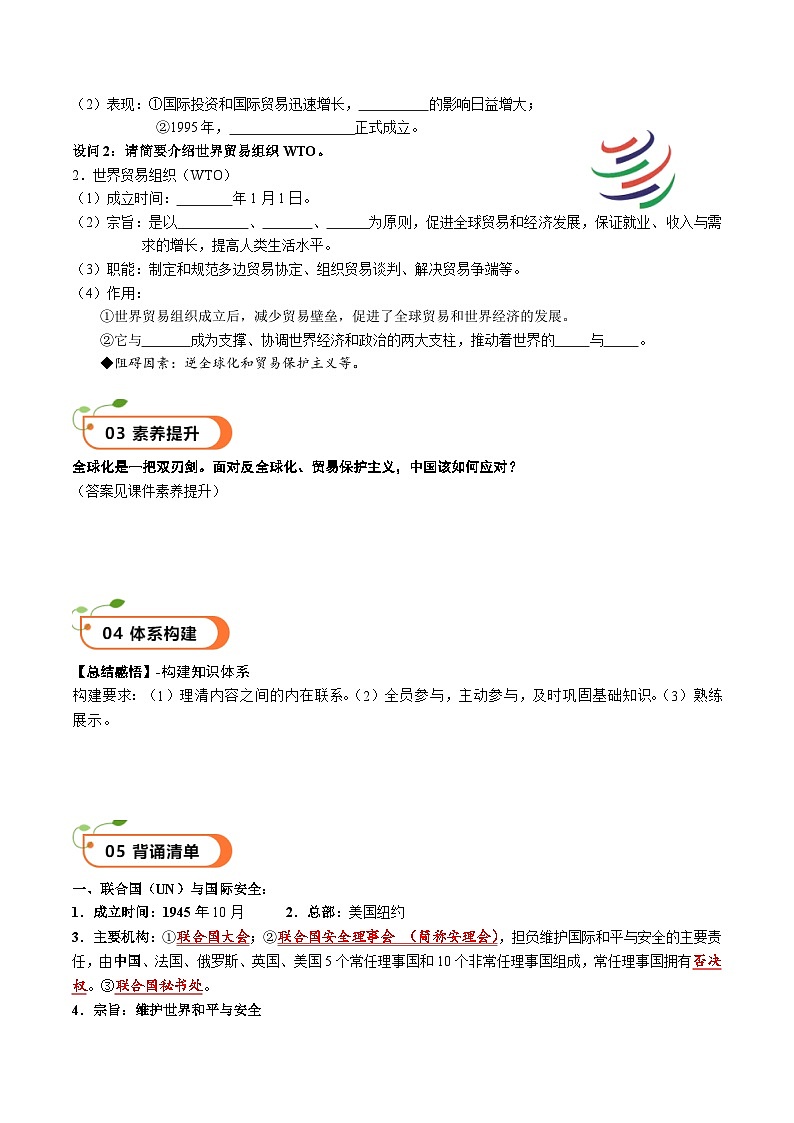 核心素养 人教部编版历史九年级下册20《联合国与世界贸易组织》课件+学案02