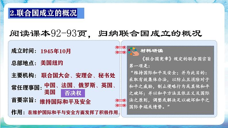 核心素养 人教部编版历史九年级下册20《联合国与世界贸易组织》课件+学案05