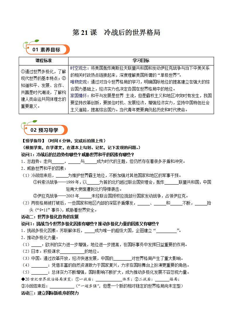 核心素养 人教部编版历史九年级下册21《冷战后的世界格局》课件+学案01