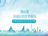 核心素养 人教部编版历史九年级下册21《冷战后的世界格局》课件+学案