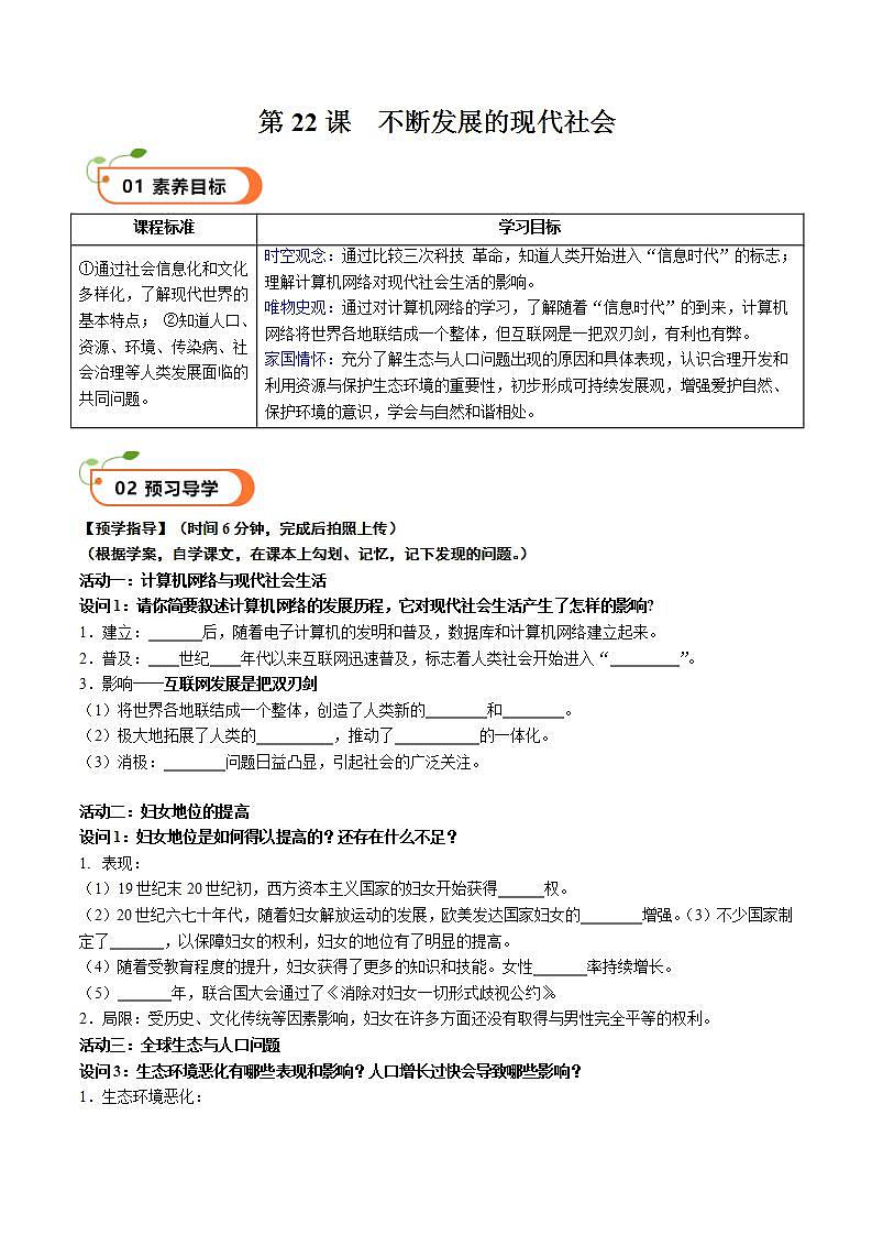 核心素养 人教部编版历史九年级下册22《不断发展的现代社会》课件+学案01