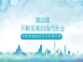 核心素养 人教部编版历史九年级下册22《不断发展的现代社会》课件+学案