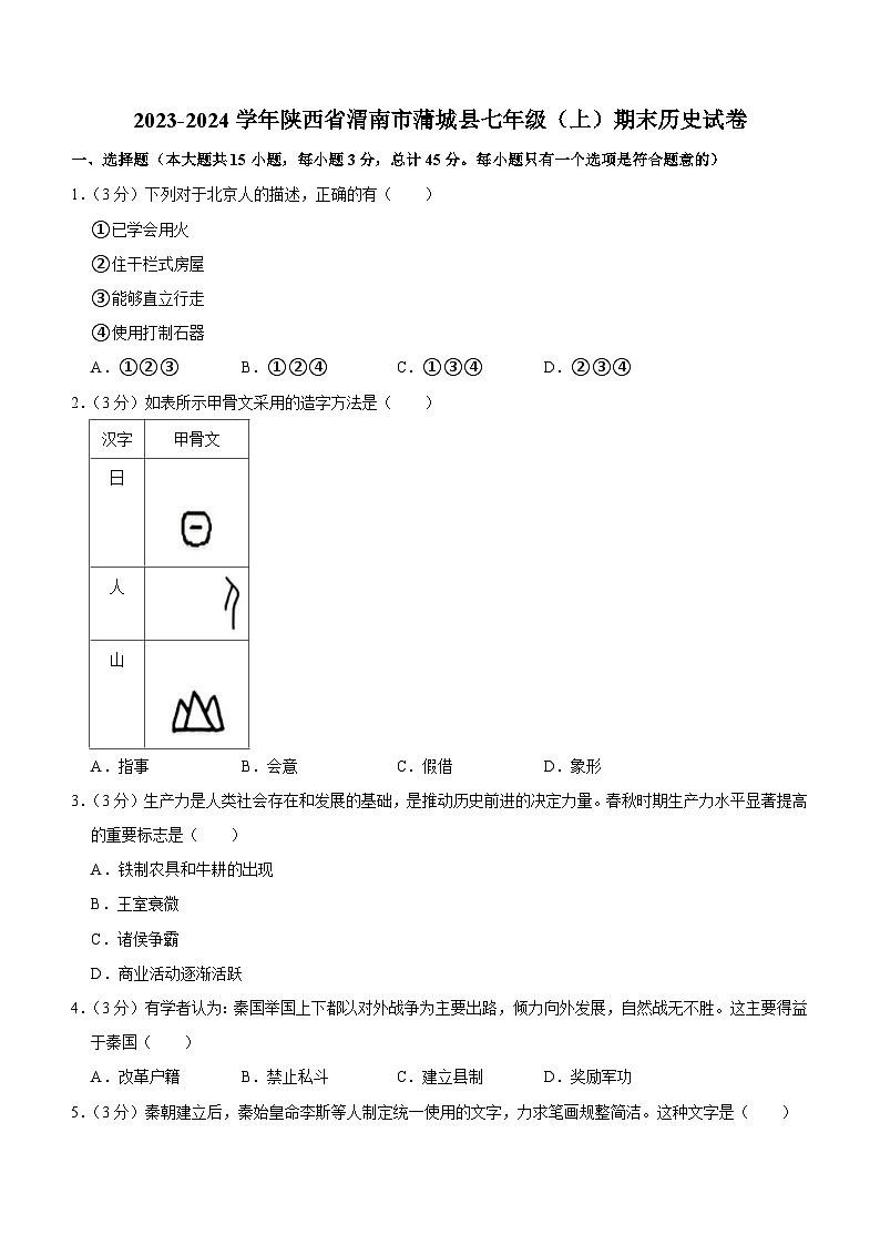 陕西省渭南市蒲城县2023-2024学年七年级上学期期末历史试卷（含解析）第1页