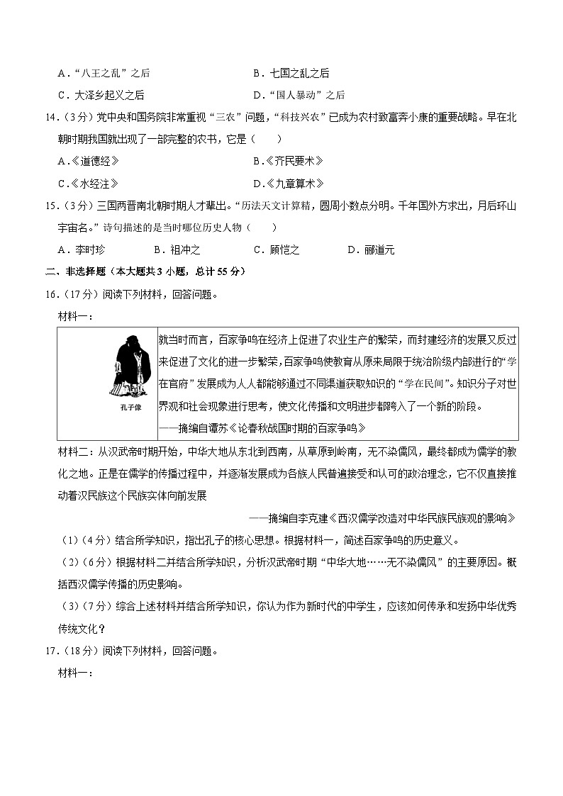 陕西省渭南市蒲城县2023-2024学年七年级上学期期末历史试卷（含解析）第3页