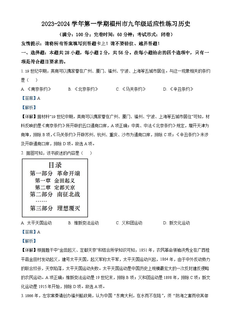 2024年福建省福州市九年级适应性练习历史试卷第1页