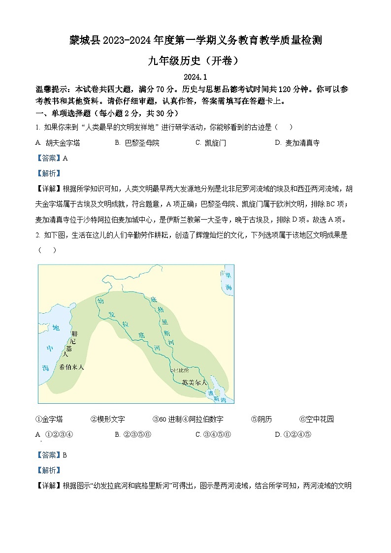 安徽省亳州市蒙城县2023-2024学年九年级上学期期末历史试卷第1页