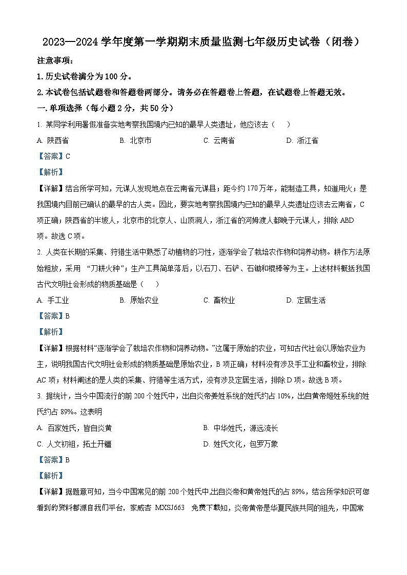 安徽省舒城县2023~2024学年七年级上学期期末质量检测历史试卷01