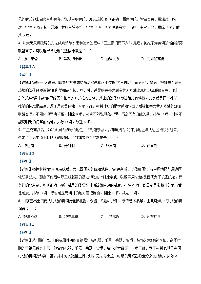 安徽省舒城县2023~2024学年七年级上学期期末质量检测历史试卷02