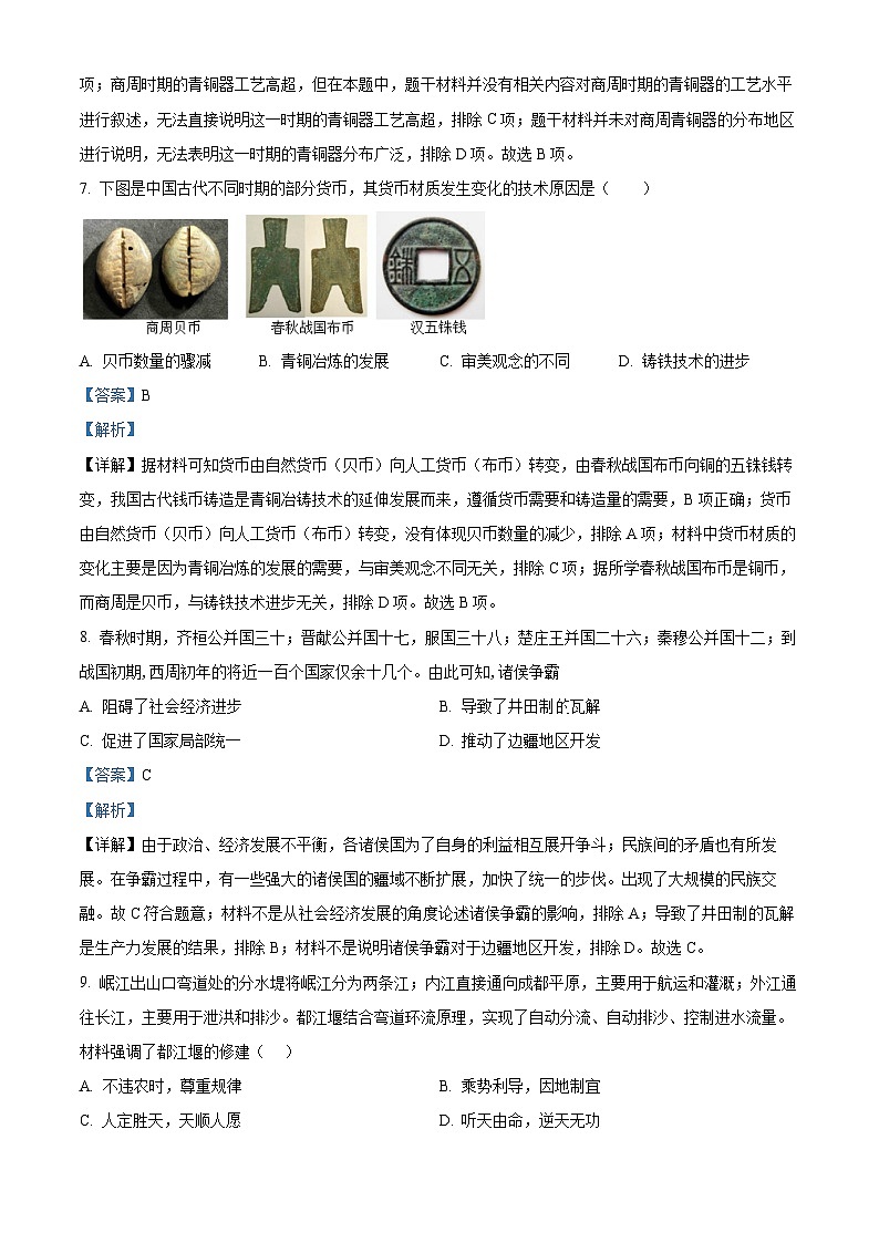 安徽省舒城县2023~2024学年七年级上学期期末质量检测历史试卷03