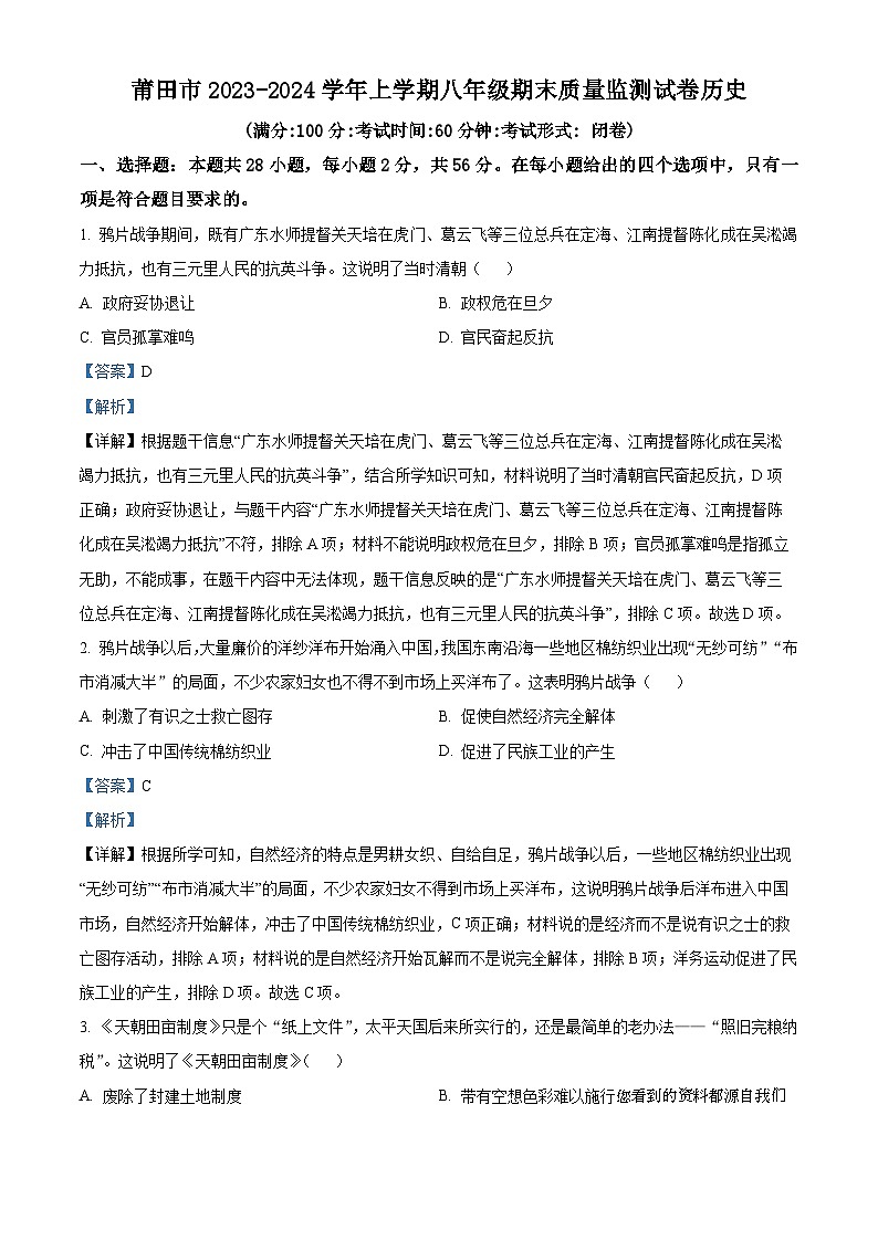 福建省莆田市2023-2024学年八年级上学期期末历史试题第1页