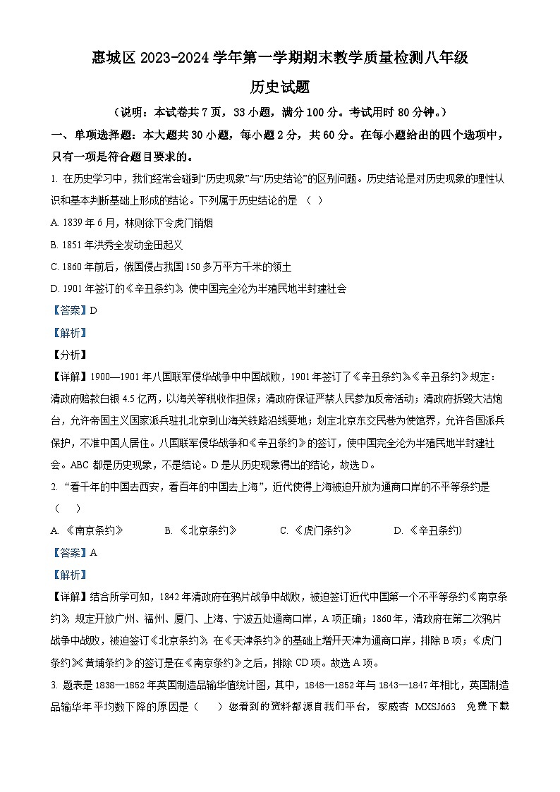 广东省惠州市惠城区2023-2024学年部编版八年级历史上学期期末测试题第1页