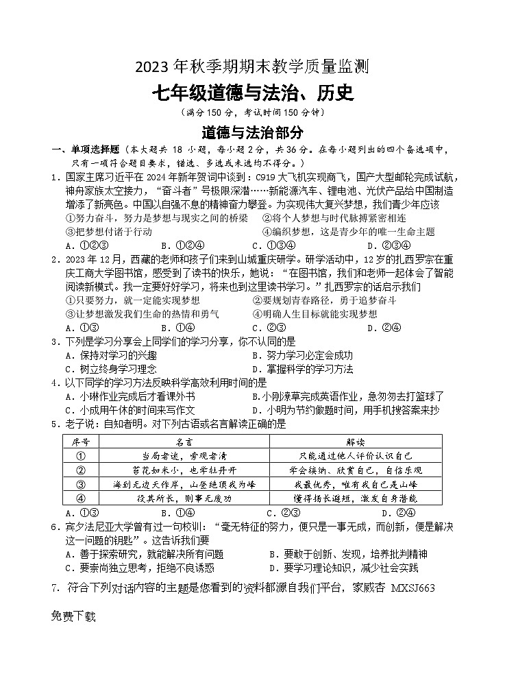 广西玉林地区2023—2024学年七年级上学期期末考试道德与法治、历史合卷试题(2)第1页