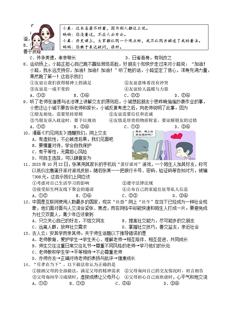 广西玉林地区2023—2024学年七年级上学期期末考试道德与法治、历史合卷试题(2)第2页