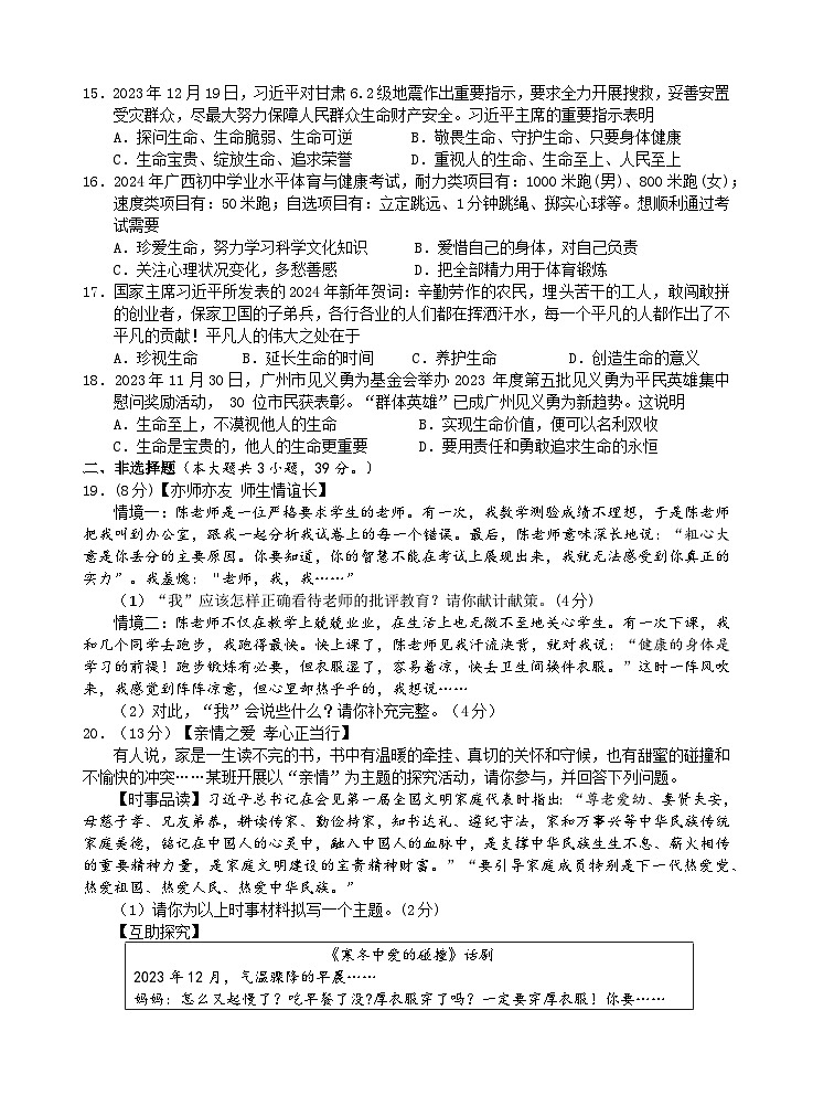 广西玉林地区2023—2024学年七年级上学期期末考试道德与法治、历史合卷试题(2)第3页