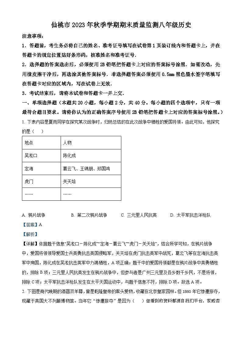 湖北省仙桃市2023-2024学年八年级上学期期末考试历史试题第1页