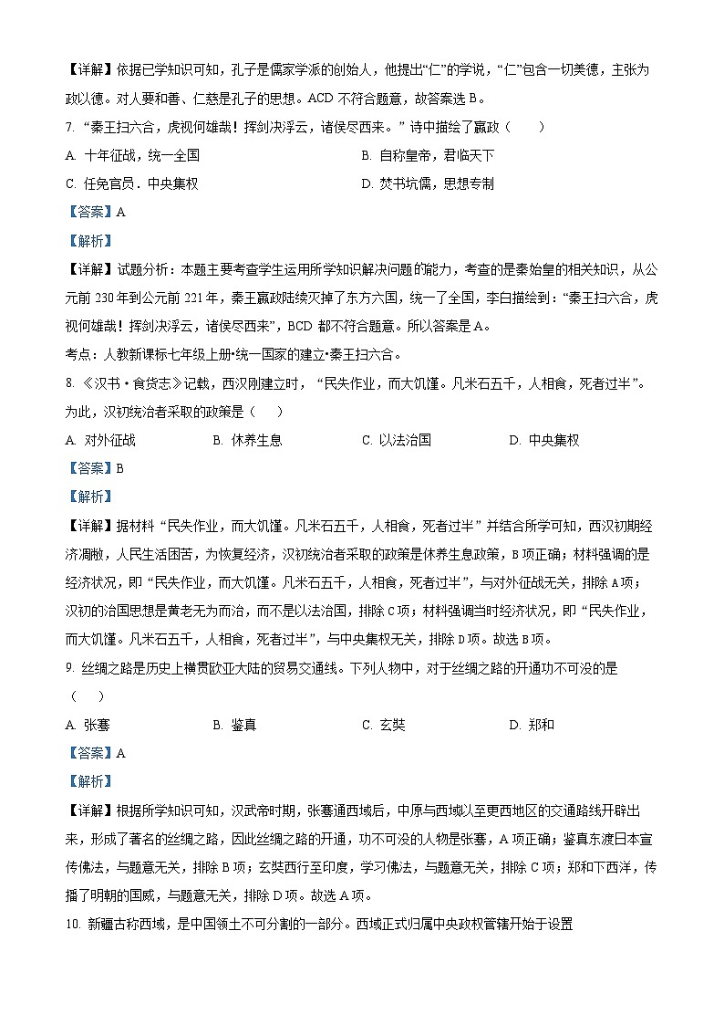 江苏省海安市2023-—2024学年部编版七年级上学期期末历史试卷03