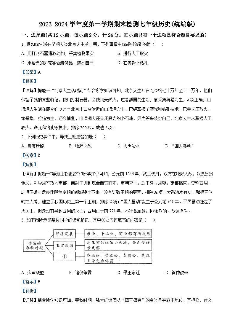 陕西省安康市2023-2024学年七年级上学期期末历史试题第1页