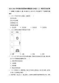 陕西省渭南市蒲城县2023-2024学年七年级上学期期末历史试卷