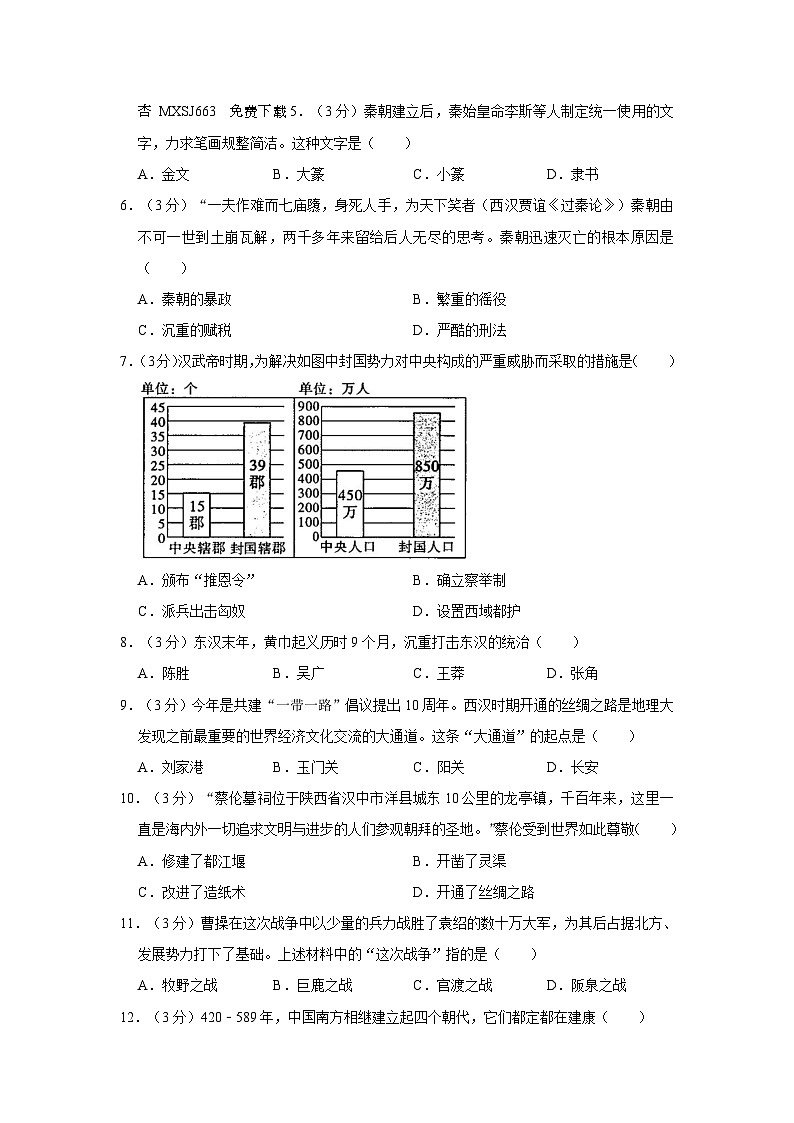 陕西省渭南市蒲城县2023-2024学年七年级上学期期末历史试卷02