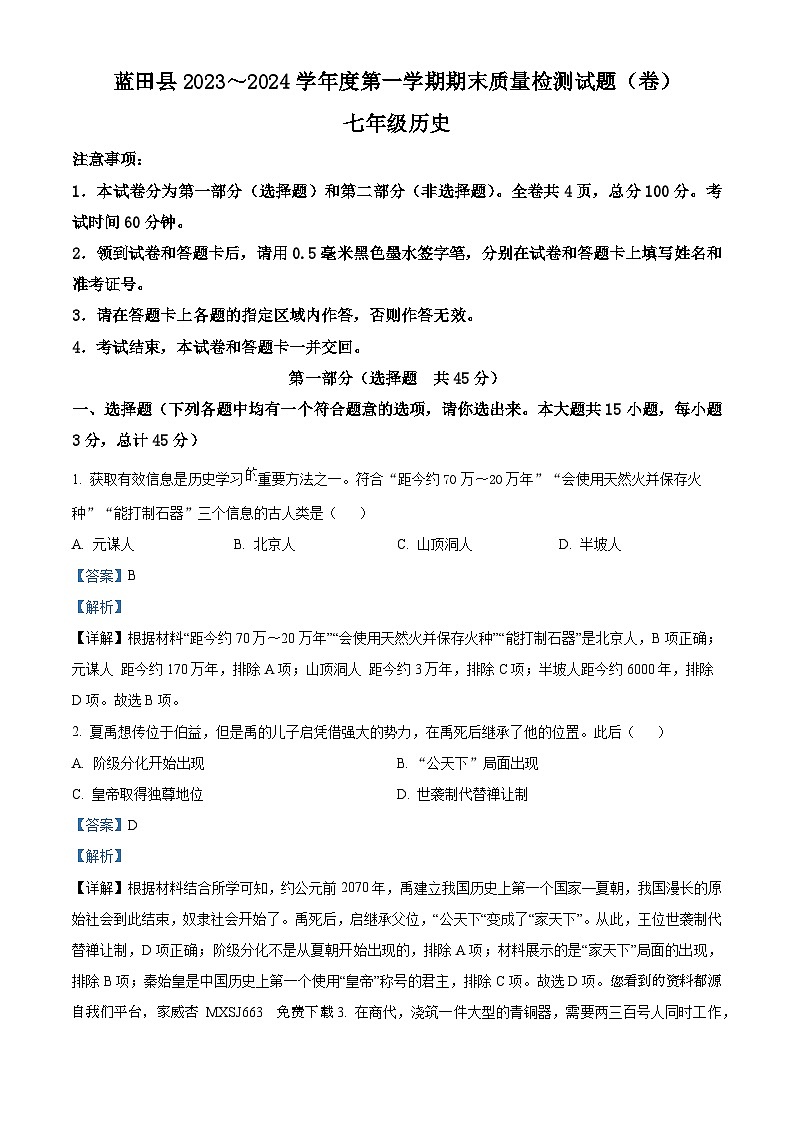 陕西省西安市蓝田县2023-2024学年部编版上学期七年级历史期末质量检测试卷01