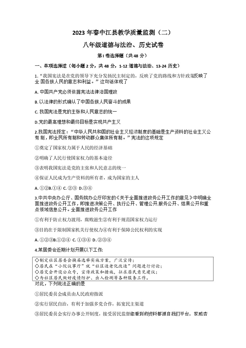 四川省德阳市中江县2022-—2023学年下学期八年级期中考试道德与法治历史试卷(1)第1页