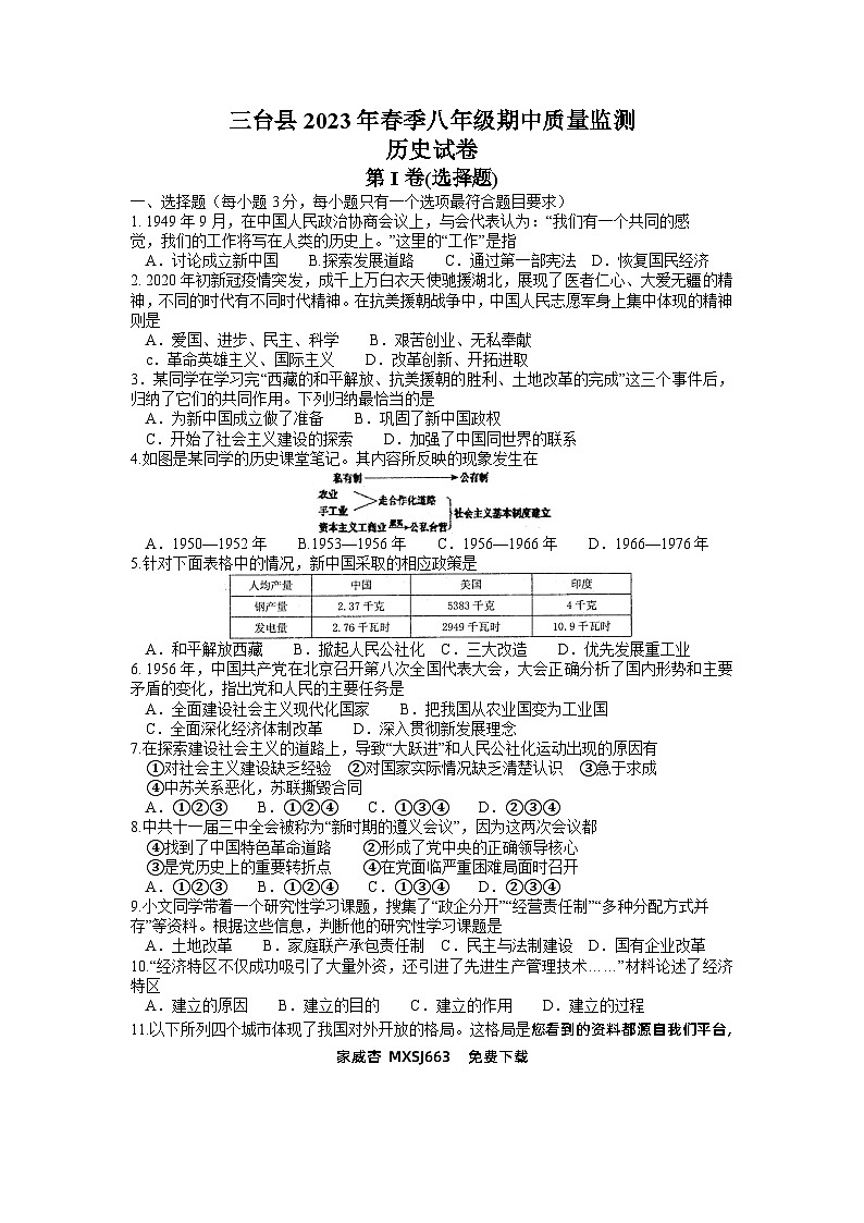 四川省绵阳市三台县2022-2023学年八年级下学期期中考试历史试卷第1页