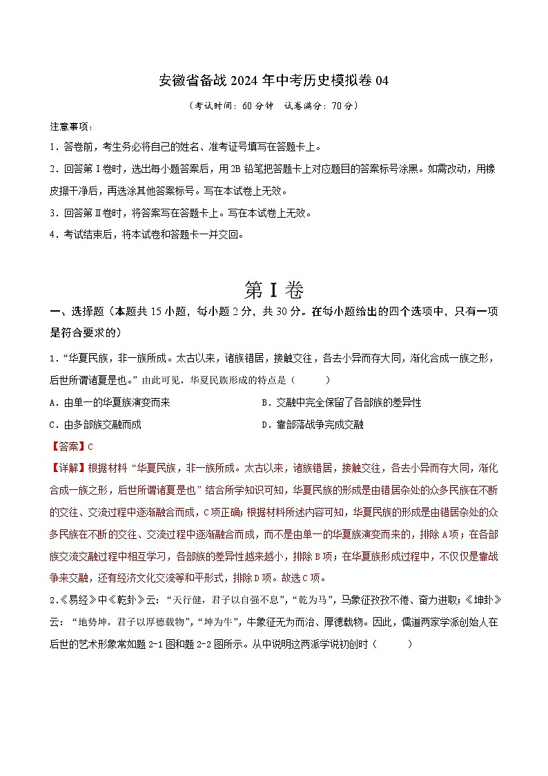 安徽省备战2024年中考历史模拟卷04（解析版）第1页