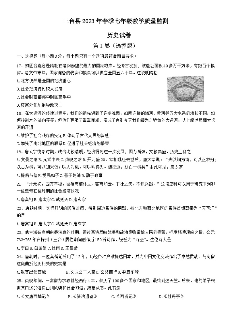 四川省绵阳市三台县2022-2023学年部编版七年级下学期期末考试历史试题01
