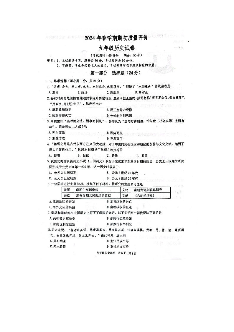 江苏省泰州市兴化市2023--2024学年部编版九年级下学期期历史开学质量检测题01