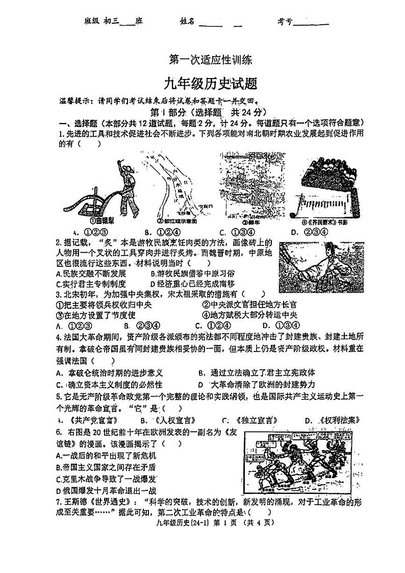陕西省西安市碑林区西北工业大学附属中学2023-2024学年部编版九年级下学期第一次适应性训练历史试题第1页