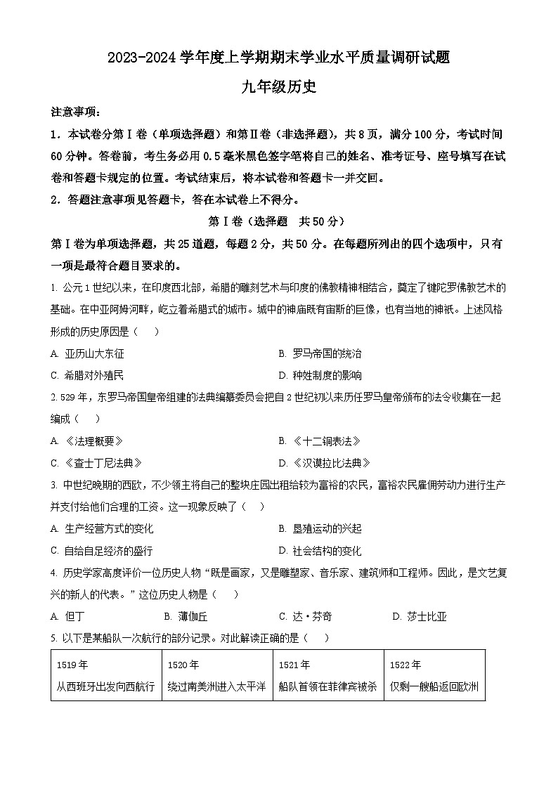 精品解析：山东省临沂市河东区2023-2024学年九年级上学期1月期末历史试题（原卷版）第1页
