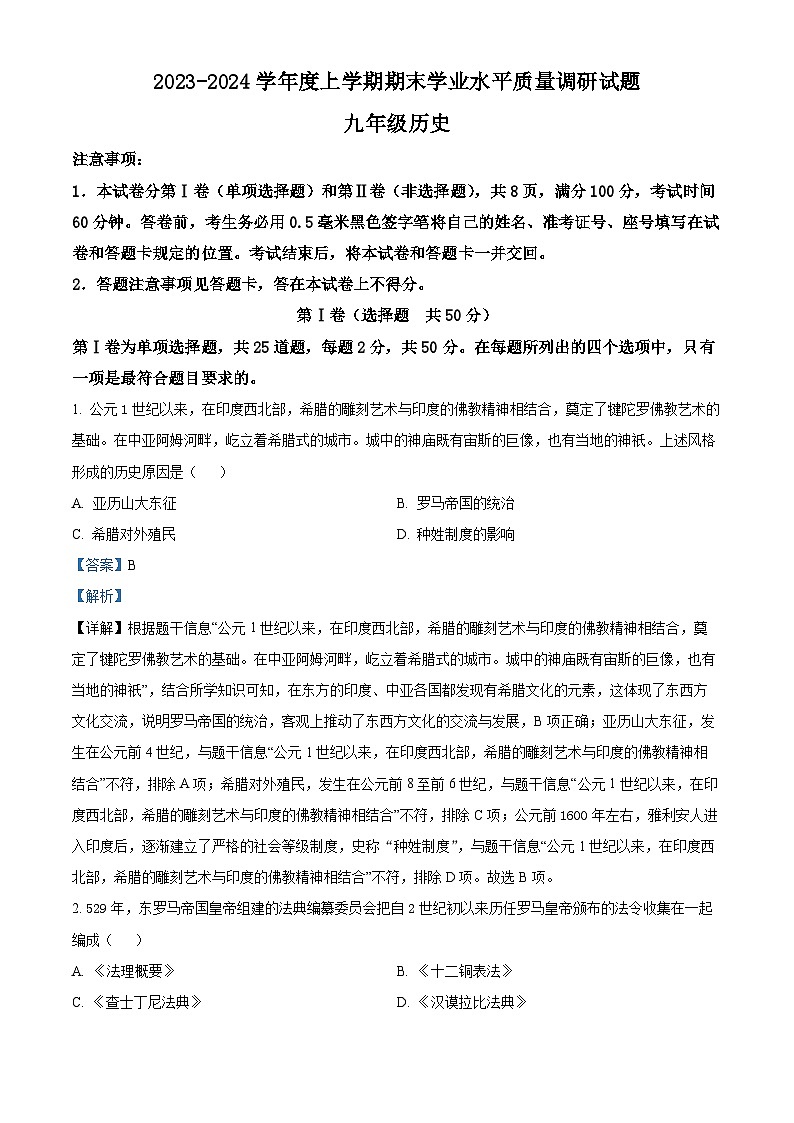 精品解析：山东省临沂市河东区2023-2024学年九年级上学期1月期末历史试题（解析版）第1页