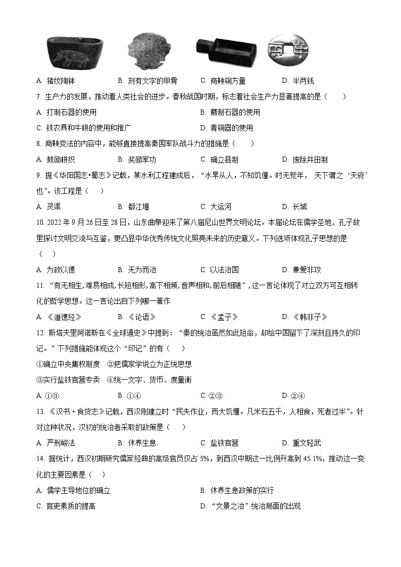 精品解析：山东省枣庄市薛城区2023~2024学年七年级上学期期末素养监测历史试题（原卷版）第2页