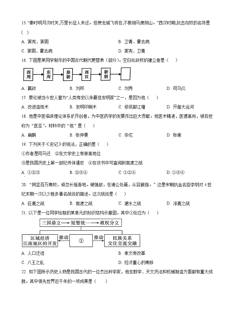 精品解析：山东省枣庄市薛城区2023~2024学年七年级上学期期末素养监测历史试题（原卷版）第3页